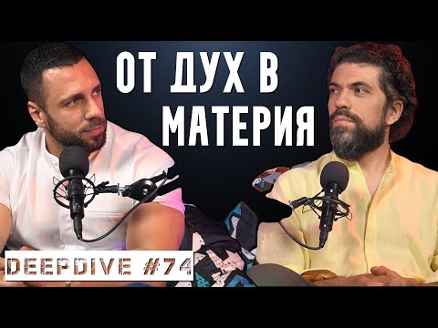 Видео: От ДУХ в МАТЕРИЯ | Ивайло Добрев | DeepDive #74