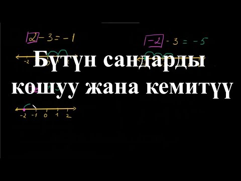 Видео: Бүтүн сандарды кошуу жана кемитүү | Бүтүн сандарды кемитүү | Арифметика | Хан Академия
