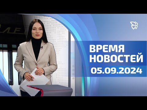 Видео: Подозреваемый взят под стражу, иппотерапия, филиал школы искусств/Время новостей. События.05.09.2024