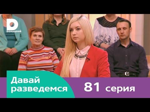 Видео: Давай разведемся 81