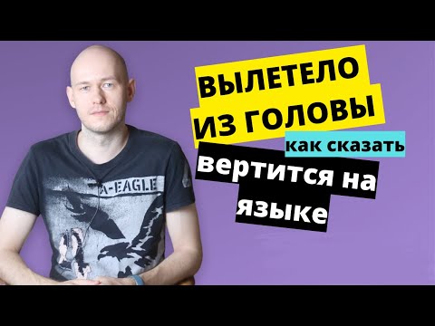 Видео: ИСПОЛЬЗУЙТЕ ЭТИ ФРАЗЫ, КОГДА ЧТО-ТО ЗАБЫЛИ / НЕ МОЖЕТЕ ВСПОМНИТЬ