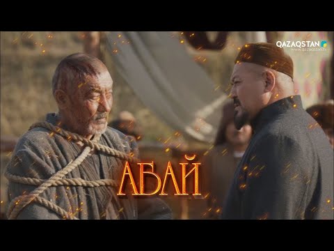 Видео: «АБАЙ». Телехикая. 5-бөлім (субтитрмен)