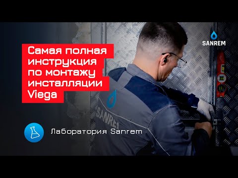 Видео: Самая полная инструкция по монтажу инсталляции Viega / Сантехмонтаж / Лаборатория Sanrem