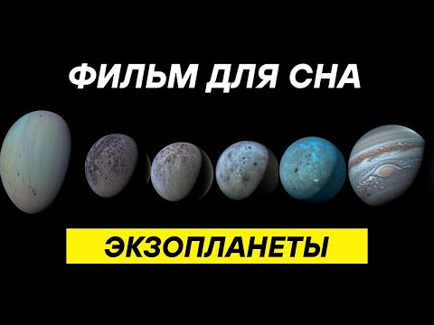 Видео: Космос, под который можно уснуть  | 3 часа научного путешествия за пределы Земли