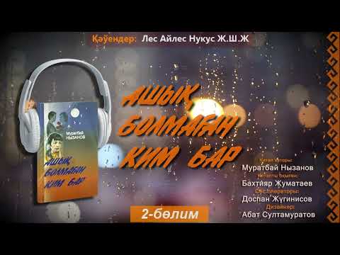 Видео: Ashıq bolmaǵan kim bar  2-bólim  | Ашық болмаған ким бар 2-бөлим