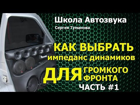 Видео: Как выбрать импеданс динамиков для громкого фронта, часть 1