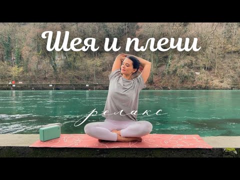 Видео: ПРОСТАЯ ЙОГА для ЗДОРОВЬЯ ШЕИ И ПЛЕЧ | Снятие зажимов и напряжения