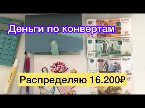 Видео: Распределяю 16.200₽