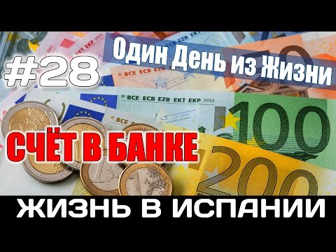 Видео: VLOG #28. СЧЕТ В БАНКЕ ИСПАНИИ  АЛИКАНТЕ. Испания Жизнь в Испании Работа Недвижимость в Испании