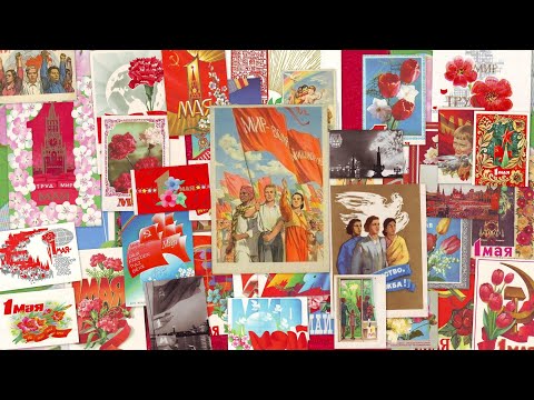 Видео: Моя коллекция Советские почтовые открытки С  1 мая