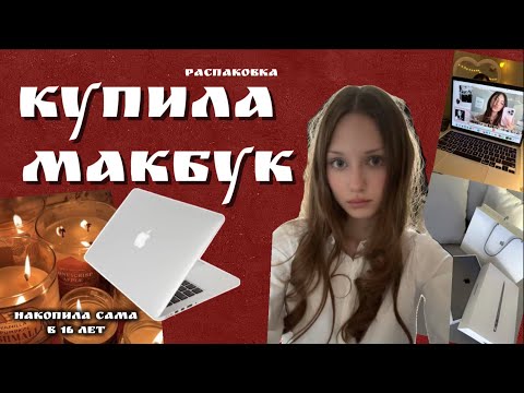 Видео: Как я накопила на макбук сама в 16 лет🥳👩‍💻// распаковка и обзор 😍💻