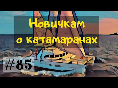 Видео: Парусные катамараны для новичка. Общее устройство круизного катамарана.