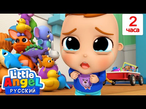 Видео: Плюшевый Мишка🧸 | Сборник 2 Часа | Развивающие Мультики Для Детей | Little Angel Русский