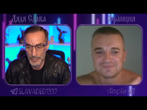 Видео: Дядя Слава чат рулетка Франция