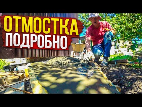 Видео: ИДЕАЛЬНАЯ отмостка! Соседи в ШОКЕ и просят ТАКУЮ же! ВСЕ этапы от земляных работ до нарезки швов.