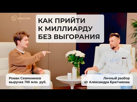Видео: Как сделать миллиард и не выгореть. Разбор Романа Семянникова.