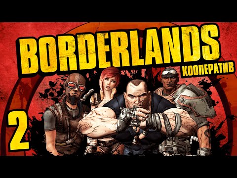 Видео: Borderlands - Кооператив - Разборки с Девятипалым - Прохождение игры на русском [#2]