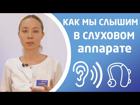 Видео: КАК ЧЕЛОВЕК СЛЫШИТ СО СЛУХОВЫМ АППАРАТОМ