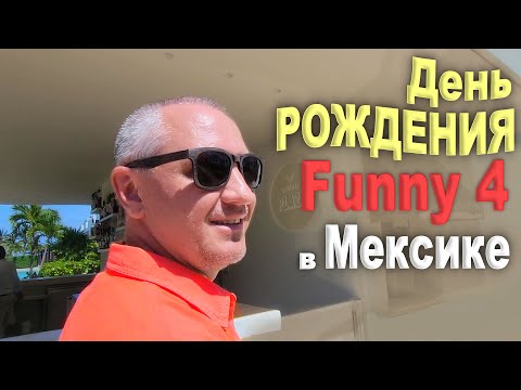 Видео: Празднуем 8 лет Funny 4 и 750 тысяч подписчиков! Незабываемый отдых в Мексике в Finest Playa Mujeres