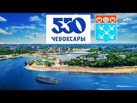 Видео: Чебоксары 550 лет История города. Cheboksary 550 years History of the city. Subtitles