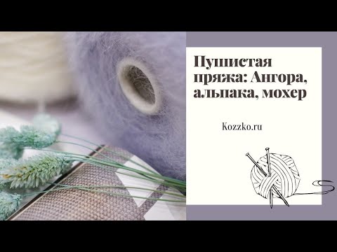 Видео: Пушистая пряжа. Ангора, мохер, альпака