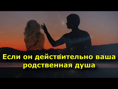 Видео: 10 вещей, которые будут происходить в отношениях, если он действительно ваша родственная душа.