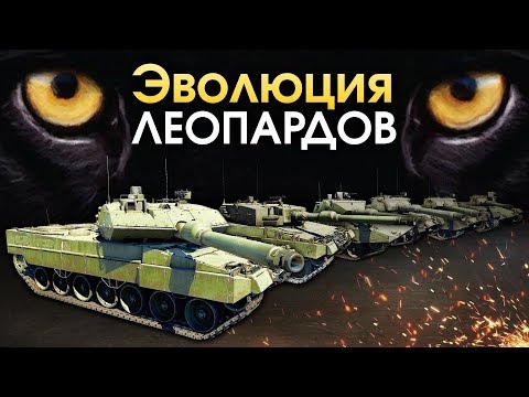 Видео: Эволюция «Леопардов» / War Thunder