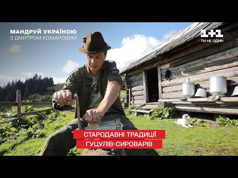 Видео: Древние традиции гуцулов-сыроделов и секреты производства карпатских твердых сыров