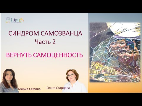 Видео: СИНДРОМ САМОЗВАНЦА. Часть2. Вернуть Самоценность - ПРАКТИКА