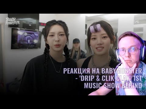 Видео: Реакция на BABYMONSTER - 'DRIP & CLIK CLAK' 1st MUSIC SHOW BEHIND / babymonster reaction