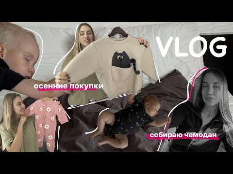 Видео: детские осенние вещи с AliExpress 🍂 штамп о гражданстве🙂🔫 собираемся в путешествие ✈️