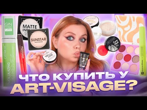 Видео: ЛУЧШЕЕ ОТ ART-VISAGE и немного VIVIENNE SABO и CATRICE! МАКИЯЖ