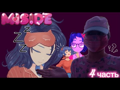 Видео: ЗАЧЕМ БЕЗУМНАЯ МИТА СДЕЛАЛА ЭТО...... #4