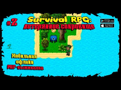 Видео: Бьём Боссов ★ Survival RPG 1: The lost treasure ★ Прохождение #2