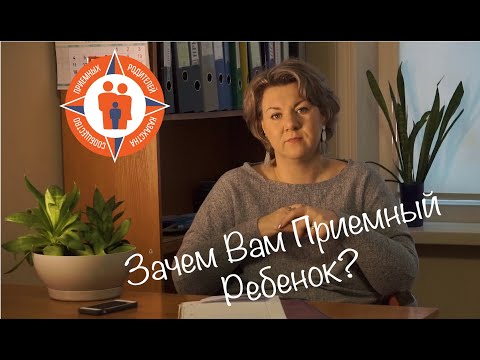 Видео: Зачем вам приемный ребенок?