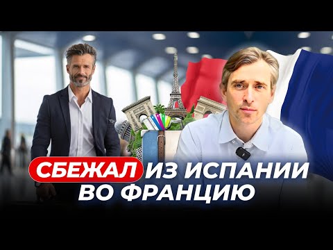 Видео: Мой побег из Испании во Францию: как и почему я это сделал?