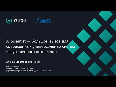 Видео: Семинар Markov Lab --  2025.10.08 -- AI Scientist