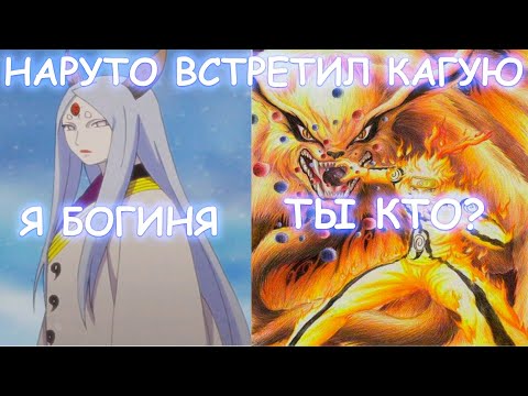 Видео: НАРУТО ВСТРЕТИЛ КАГУЮ | АЛЬТЕРНАТИВНЫЙ СЮЖЕТ