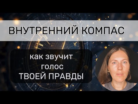Видео: ТВОЙ ВНУТРЕННИЙ КОМПАС 🧭  ключ к твоей глубочайшей правде