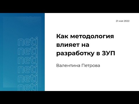 Видео: Как методология влияет на разработку в ЗУП