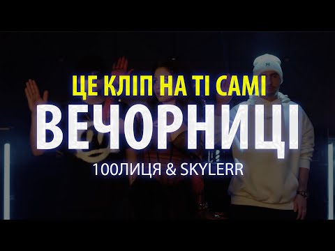 Видео: 100лиця & SKYLERR — Вечорниці (Добрий день everybody) [Official video]