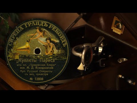 Видео: Куплеты Париса - М. Д. Ксендзовский (Сирена Гранд Рекорд 12808 78 об/мин)
