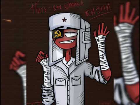 Видео: Клип по Countryhumans СССР