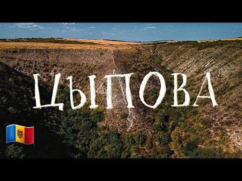 Видео: ЦЫПОВА, Молдова. Полет на дроне, водопад, спуск вниз.