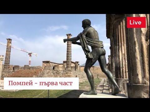 Видео: Помпей! Първа част, на живо