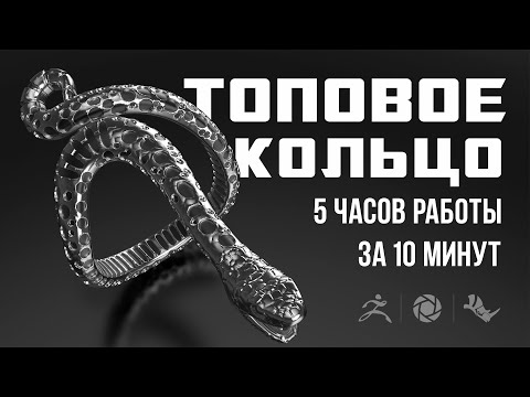 Видео: Кольцо-змея! 5 часов работы за 10 минут