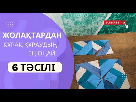 Видео: Жолақтардан 6 түрлі құрақ. Курак курау. Құрақ құрап үйрену.