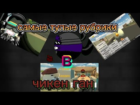 Видео: самые тупые рубрики в чикен ган