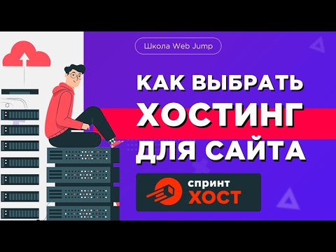 Видео: Надежный хостинг для сайтов | Как выбрать хостинг для сайта? Обзор хостинга Спринтхост.