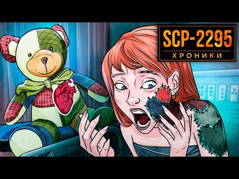 Видео: SCP-2295 Заменил Мою Кожу На Ткань